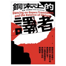 鋼索上的譯者：翻譯如何引發戰火、維繫和平、促進外交或撕裂國際社會？口、筆譯者翻轉歷史、牽動國際大局的關鍵譯事, 膠裝