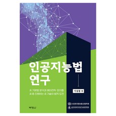 PAKYOUNGSA 人工智慧法研究 AI基本法 分析與進化的AI技術之法律挑戰, (股)博英社, 李成燁, 精裝