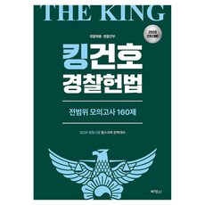 2026 킹건호 경찰헌법 전범위 모의고사 160제 2차대비, 박영사, 김건호