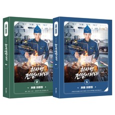 취사병 전설이 되다 대본집 1 + 2 세트 전 2권, 반양장