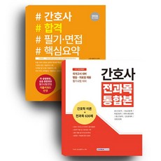간호사 전과목 통합본 세트 전 2권 개정판, 서원각