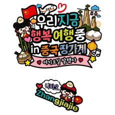 ATIPATI TOPPER 中國插畫 我們現在幸福旅行中 家庭療癒 友情旅行蛋糕插牌 + 迷你插牌套組, 1套, 張家界