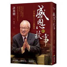 感恩的故事：許水德八十八歲憶往, 精裝