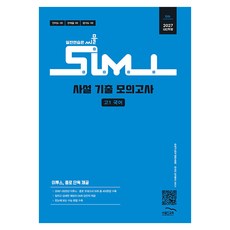 2027 씨뮬 15th 사설 기출 모의고사, 고등 1학년, 국어