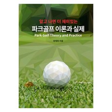 알고 나면 더 재미있는파크골프 이론과 실제, 행복예감, 양재희