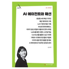 AI 에이전트와 패션, 커뮤니케이션북스, 강규연