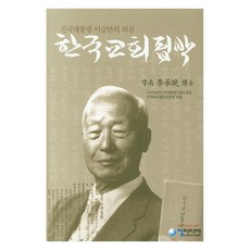 한국교회핍박 건국대통령 이승만의 외침