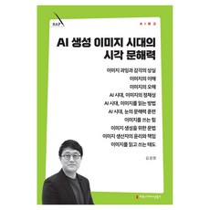 AI 생성 이미지 시대의 시각 문해력, 커뮤니케이션북스, 김경원