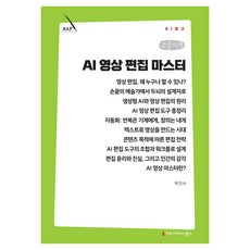AI 영상 편집 마스터 큰글자책, 커뮤니케이션북스, 박인수