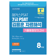 2026 해커스PSAT 7급 PSAT 김용훈 자료해석 기출동형모의고사 8회분:국가직 7급 공무원 공채 5·7급 민간경력자 국회직 8급 공기업 NCS 대비