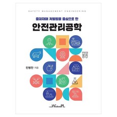 안전관리공학, 민병찬, 위즈덤플