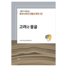 HanulAcademy 高秉益 史學論集 東亞的傳統與現代 3： 高麗與蒙古, 精裝