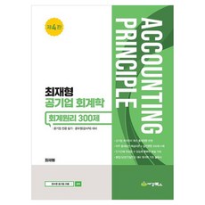 최재형 공기업 회계학 회계원리 300제:공기업 전공 필기 공무원(감사직) 대비, 세경
