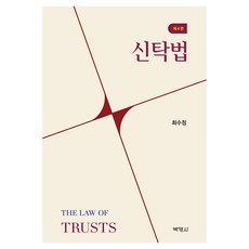 신탁법 제4판, 박영사, 최수정