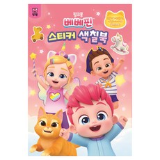핑크퐁 베베핀 스티커 색칠북02, 유니콘, 유니콘