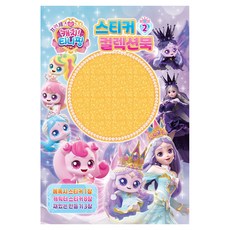 韓國 UNICORN 公主奇妙萌可貼紙收藏冊02, 平裝書