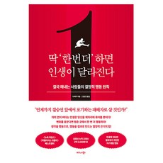 딱 ‘한 번 더’ 하면 인생이 달라진다 : 결국 해내는 사람들의 결정적 행동 원칙, 반양장