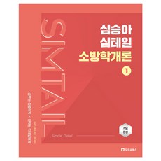 2027 심승아 Simple Detail 심테일 소방학개론 1:소방직 공채 경채 대비, 모두공북스
