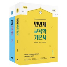 변민재 교육학 기본서 세트 전 2권, 모두공북스