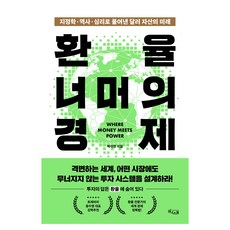 환율 너머의 경제:지정학·역사·심리로 풀어낸 달러 자산의 미래, 백석현, 위너스북
