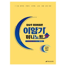 양승우 행정법총론 이암기 미니노트 Up, 넥스트스터디