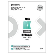 2027 신광은 형사소송법 수사·증거 기출 OX 선택형:경찰채용 승진 간부 / 해경채용 승진 간부 / 국가직 교정승진 법원직 경대편입 소방간부 변시 군무원, 느루