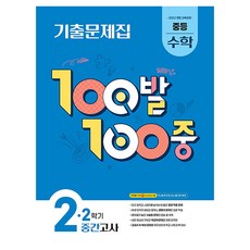 2022 개정 교육과정 100발 100중 기출문제집 2학기 중간고사, 수학, 중등 2-2 수학, 중등 2-2