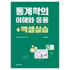 통계학의 이해와 응용 + 엑셀실습 제4판, 자유아카데미, 안성진