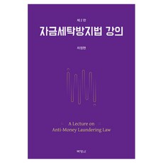 자금세탁방지법 강의 제2판, 박영사, 차정현