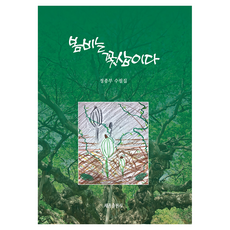 봄비는 꽃삽이다:정종부 수필집