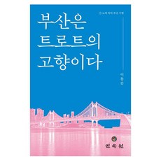 MINSOKWON 釜山是Trot的故鄉：跟著歌曲釜山紀行, 釜山是Trot的故鄉, 李東純(著), 平裝書