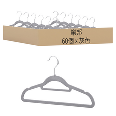 樂邦 植絨防滑衣架, 灰色, 60個