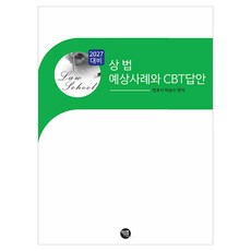 2027 상법 예상 사례와 CBT답안, 학연