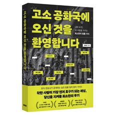고소 공화국에 오신 것을 환영합니다:나와 내 돈 내 사람을 지키는 최소한의 법률 지식, 1
