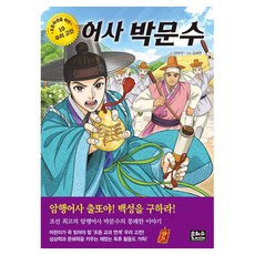 어사박문수 : 초등학생을 위한 우리고전 10, 반양장