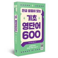 한글 발음이 있는 기초 영단어 600, 넥서스