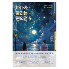 바다가 들리는 편의점 5, 모모, 마치다 소노코 모모, 마치다 소노코