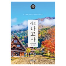 2026~2027년 리얼 나고야 : 다카야마 게로 시라카와고, 페이퍼북