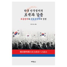 PAKYOUNGSA 韓國民主政治的探索與矛盾 總統制與議院內閣制的競爭, 高城健斗