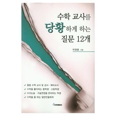 수학교사를 당황하게 하는 질문 12개, 교우미디어, 박영용