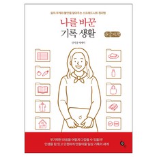 Ddeutbakk 改變我的紀錄生活(大字版)：減輕生活重擔與不安的試算表整理法, 申美京