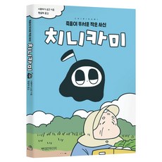 치니카미:죽음이 무서운 작은 사신, 안경낀두더지, 시로야기 슈고