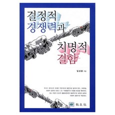 결정적 경쟁력과 치명적 결함, 임성룡, 교우사