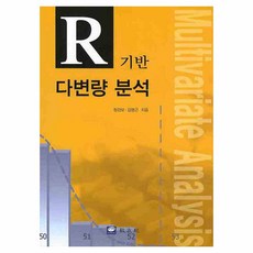 R 기반 다변량 분석, 교우사, 정강모, 김명근