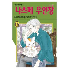 나츠메 우인장 32, 학산문화사, 유키 미도리카와 학산문화사, 유키 미도리카와