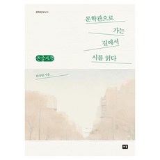 Saeum 在前往文學館的路上讀詩(大字書)：文學館探訪記, 大字書