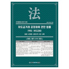 하도급거래공정화에관한법률 (약칭 : 하도급법): 법령·시행령·시행규칙 3단수록, 하도급거래공정화에관한법률 (약칭 : 하도급법): 법.., KDS 편집부(저), 한국데이터시스템, 반양장, KDS 편집부