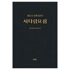 시다림요집:불교 상 장례 집전서, 담앤북스, 불찬범음의례교육원