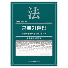 근로기준법: 법령·시행령·시행규칙 3단수록, KDS 편집부(저), 한국데이터시스템, 반양장, KDS 편집부