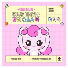 캐치! 티니핑 하루를 기록하는 감정 Q&A 북, 크래커, 9791175772953, 편집부